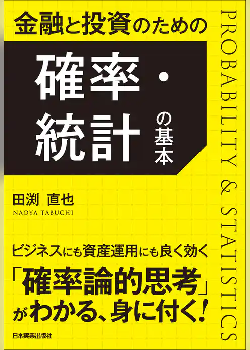 金融と投資のための　確率・統計の基本