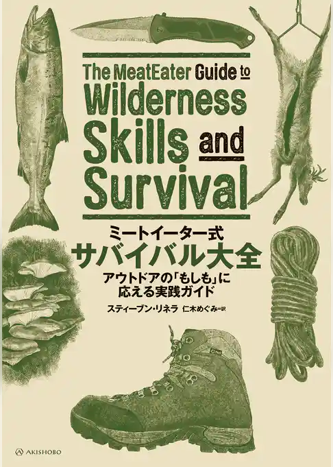 ミートイーター式　サバイバル大全──アウトドアの「もしも」に応える実践ガイド