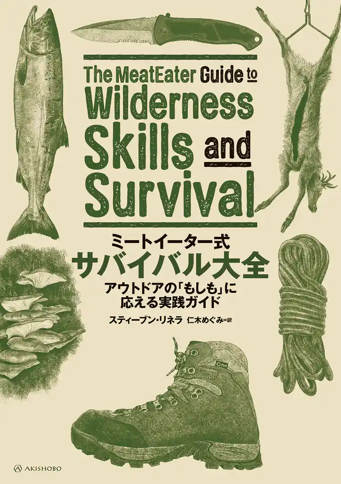 ミートイーター式　サバイバル大全──アウトドアの「もしも」に応える実践ガイド