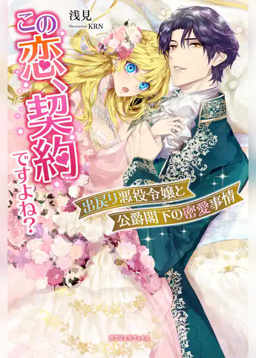 この恋、契約ですよね？　出戻り悪役令嬢と公爵閣下の密愛事情【特典SS付き】