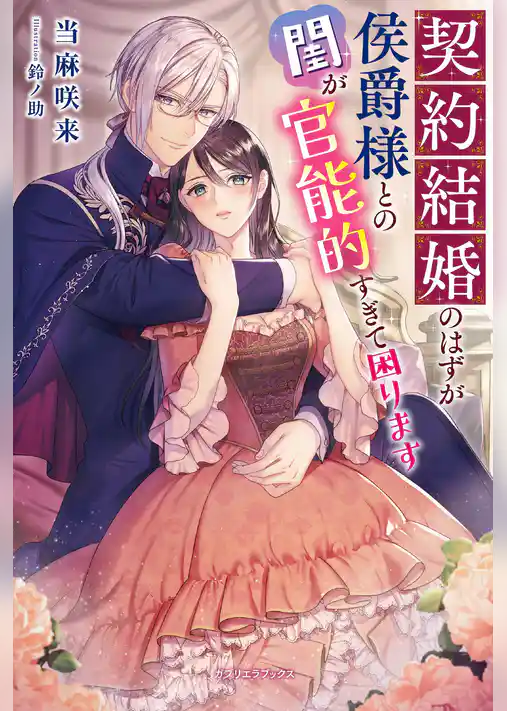 契約結婚のはずが侯爵様との閨が官能的すぎて困ります【特典SS付き】