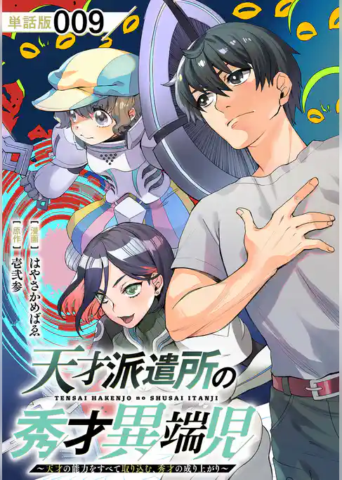 天才派遣所の秀才異端児～天才の能力を全て取り込む、秀才の成り上がり～【単話版】