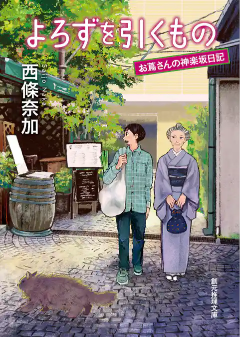 よろずを引くもの