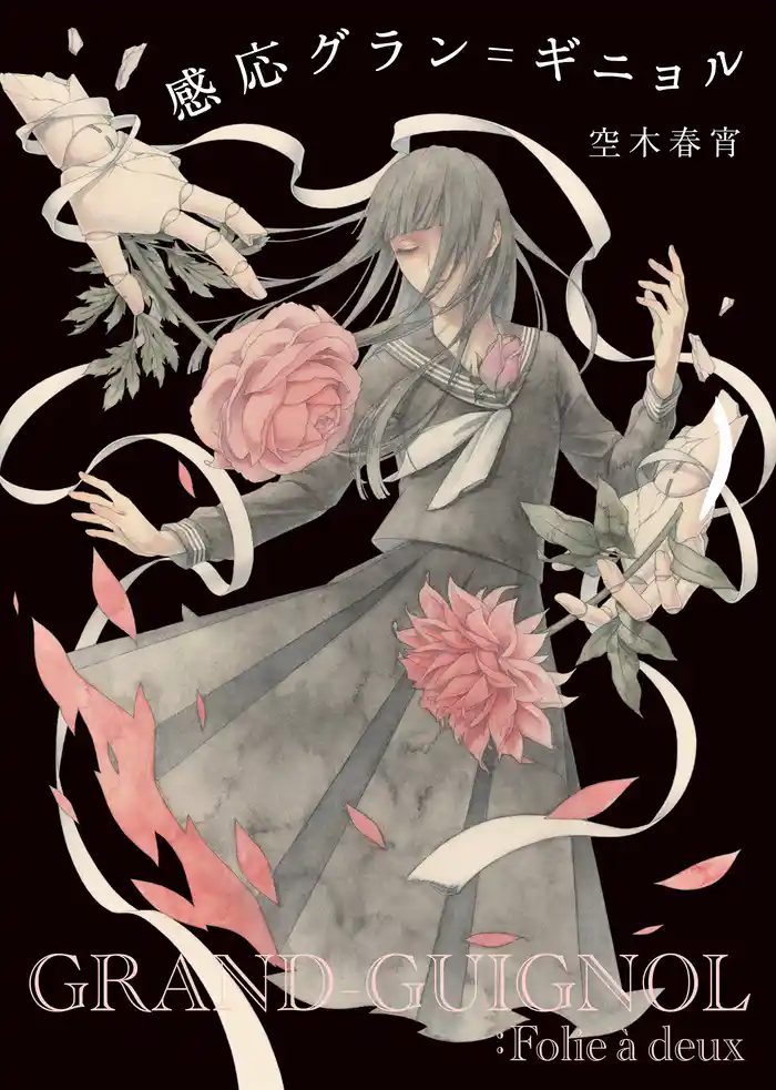 感応グラン=ギニョル