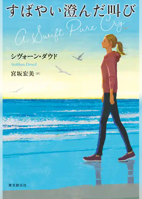 すばやい澄んだ叫び