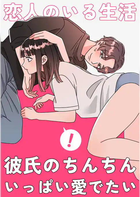 恋人のいる生活