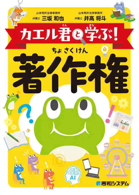 カエル君と学ぶ！　著作権