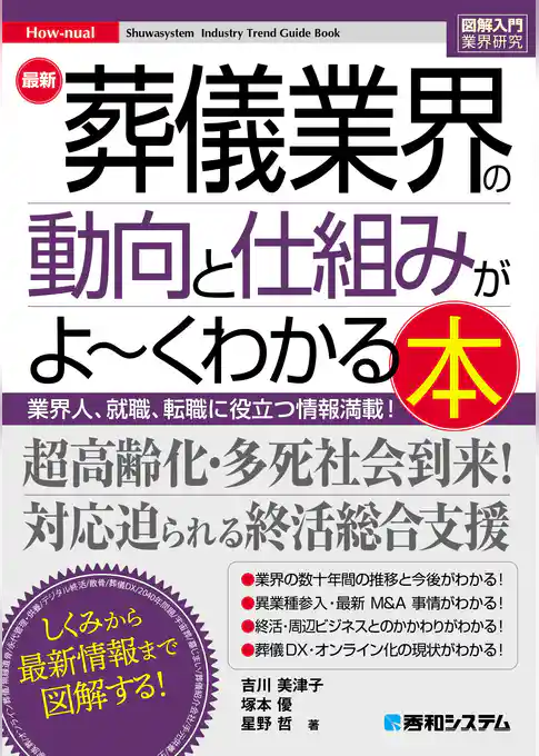 図解入門業界研究 最新 葬儀業界の動向と仕組みがよ～くわかる本