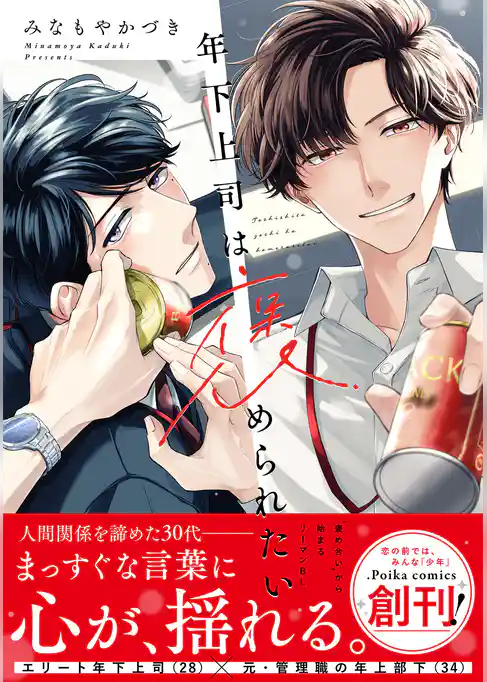 年下上司は褒められたい【単行本版】