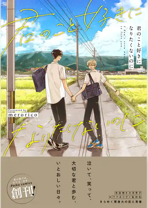 君のこと好きになりたくないのに【単行本版】