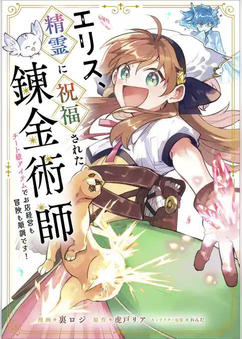 エリス、精霊に祝福された錬金術師　チート級アイテムでお店経営も冒険も順調です！【分冊版】（コミック）