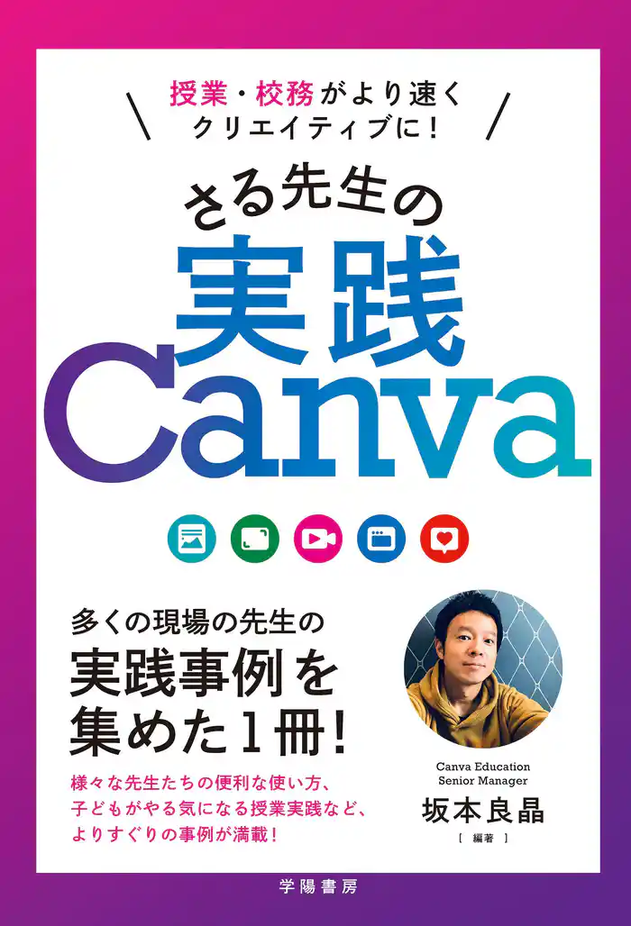 授業・校務がより速くクリエイティブに! さる先生の実践Canva