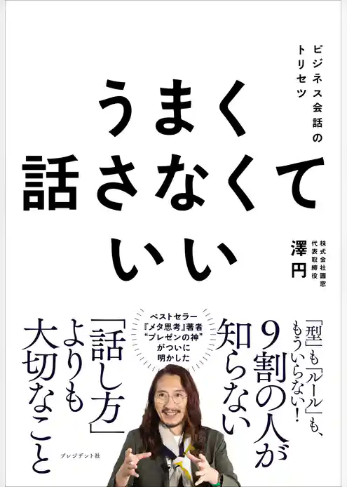 うまく話さなくていい――ビジネス会話のトリセツ