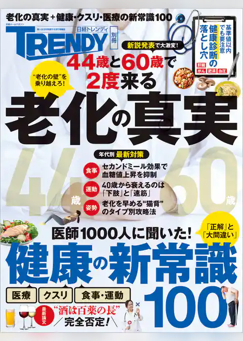 老化の真実＆健康の新常識100