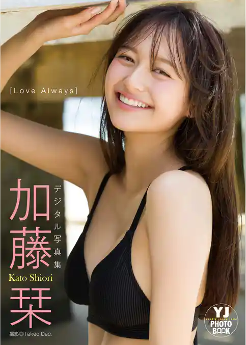 【デジタル限定 YJ PHOTO BOOK】加藤栞写真集「Love Always」