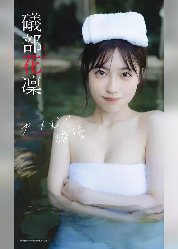【デジタル限定】礒部花凜写真集「ゆけむり旅情」
