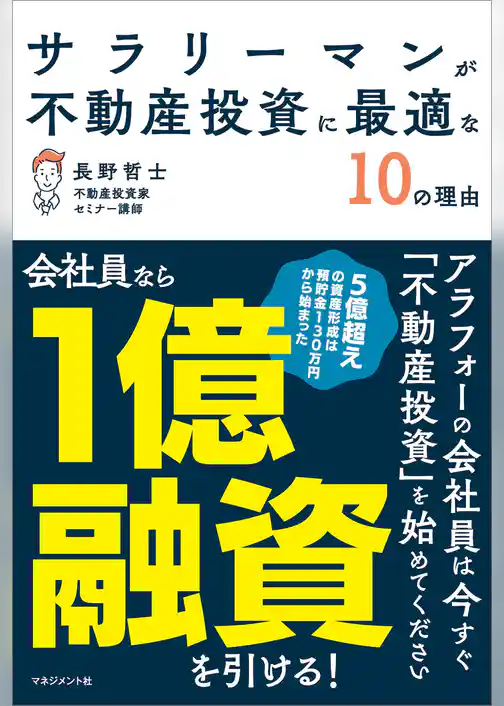 サラリーマンが不動産投資に最適な10の理由