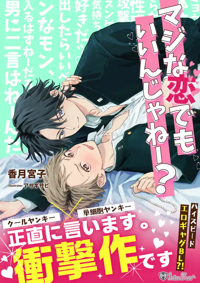 マジな恋でもいいんじゃねー?<新装版>