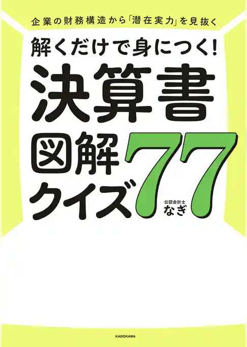 企業の財務構造から「潜在実力」を見抜く　解くだけで身につく！　決算書図解クイズ７７