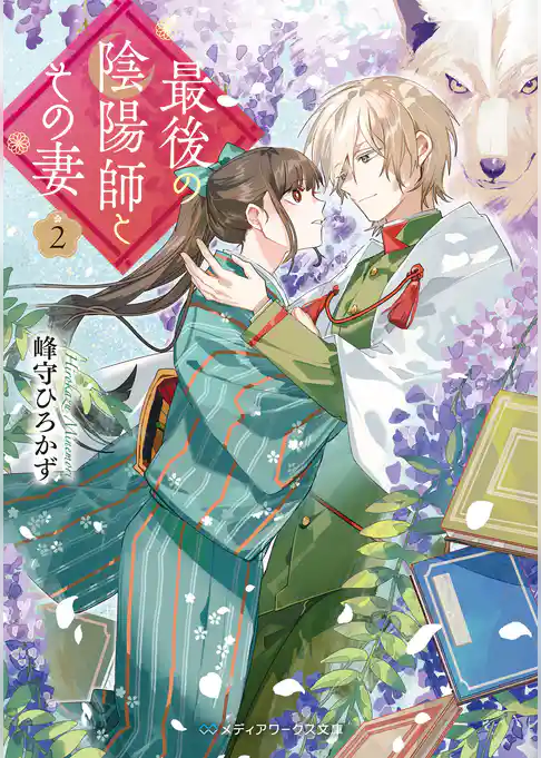 最後の陰陽師とその妻