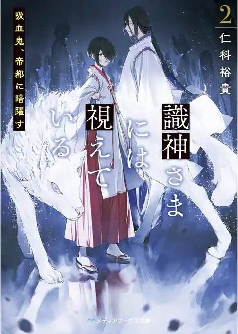 識神さまには視えている