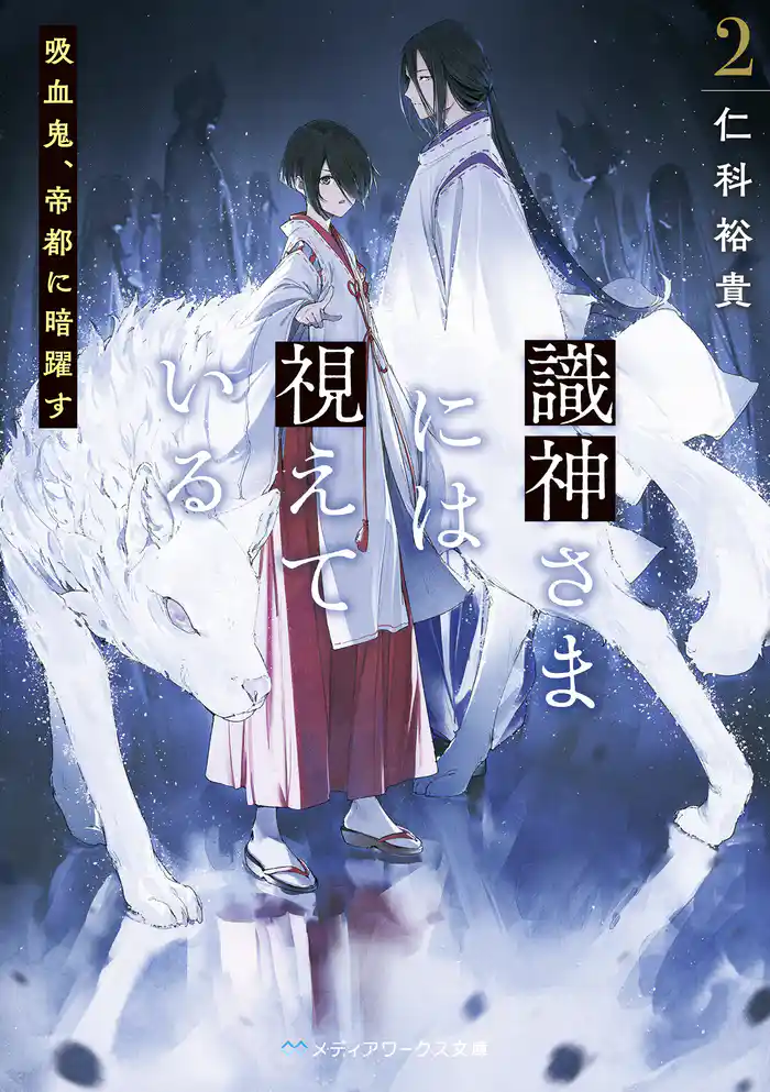 識神さまには視えている2 吸血鬼、帝都に暗躍す