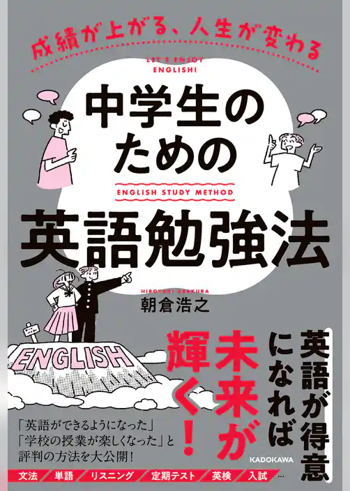成績が上がる、人生が変わる　中学生のための英語勉強法