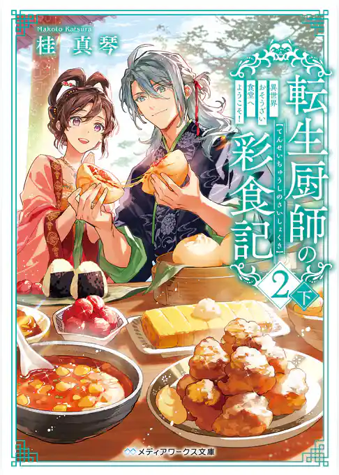 転生厨師の彩食記