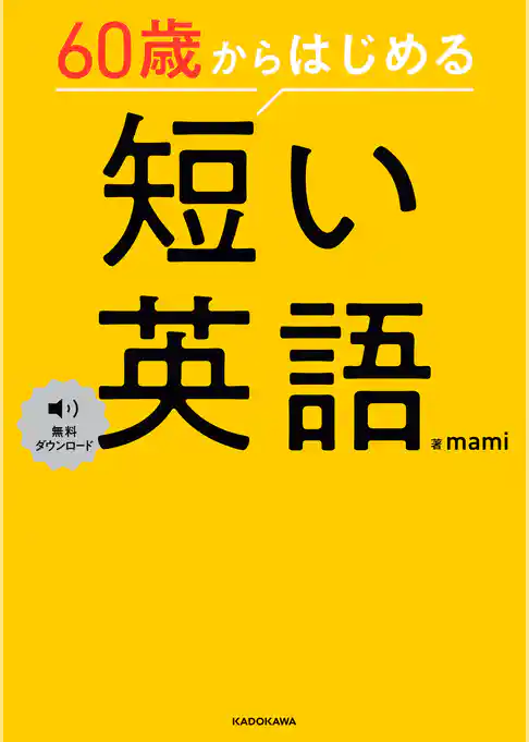 60歳からはじめる　短い英語