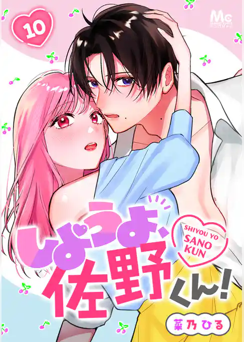 しようよ、佐野くん！