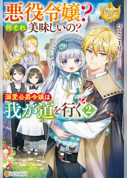 悪役令嬢？　何それ美味しいの？　溺愛公爵令嬢は我が道を行く