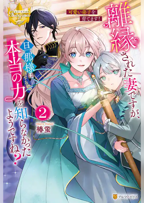 離縁された妻ですが、旦那様は本当の力を知らなかったようですね？