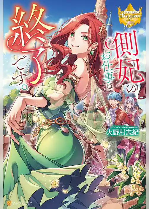 側妃のお仕事は終了です。