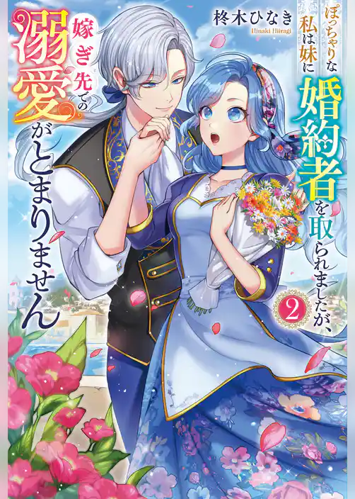 ぽっちゃりな私は妹に婚約者を取られましたが、嫁ぎ先での溺愛がとまりません