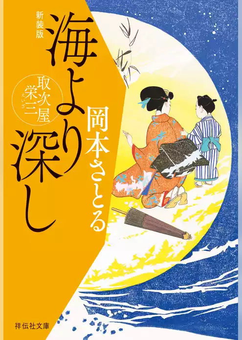 海より深し　取次屋栄三［8］ ＜新装版＞