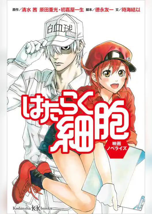 はたらく細胞　映画ノベライズ
