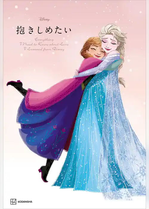 Ｄｉｓｎｅｙ　抱きしめたい　Ｅｖｅｒｙｔｈｉｎｇ　Ｉ　Ｎｅｅｄ　ｔｏ　Ｋｎｏｗ　ａｂｏｕｔ　Ｌｏｖｅ　Ｉ　Ｌｅａｒｎｅｄ　ｆｒｏｍ　Ｄｉｓｎｅｙ