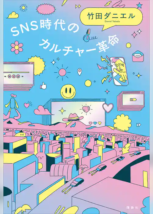 ＳＮＳ時代のカルチャー革命