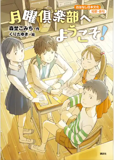 おはなし日本文化　短歌・俳句　月曜倶楽部へようこそ！