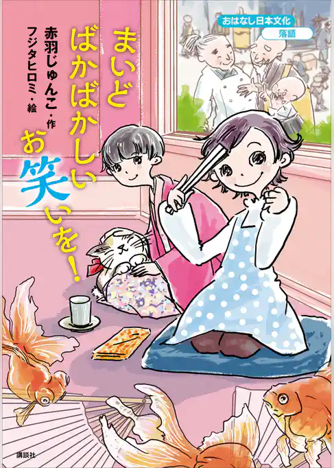 おはなし日本文化　落語　まいどばかばかしいお笑いを！