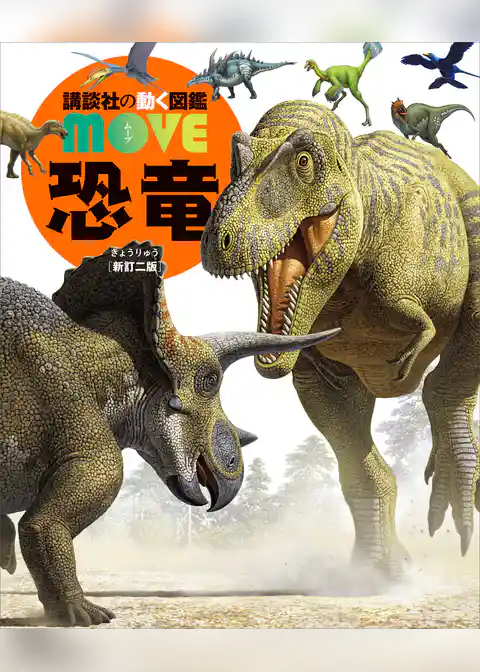 恐竜　新訂二版