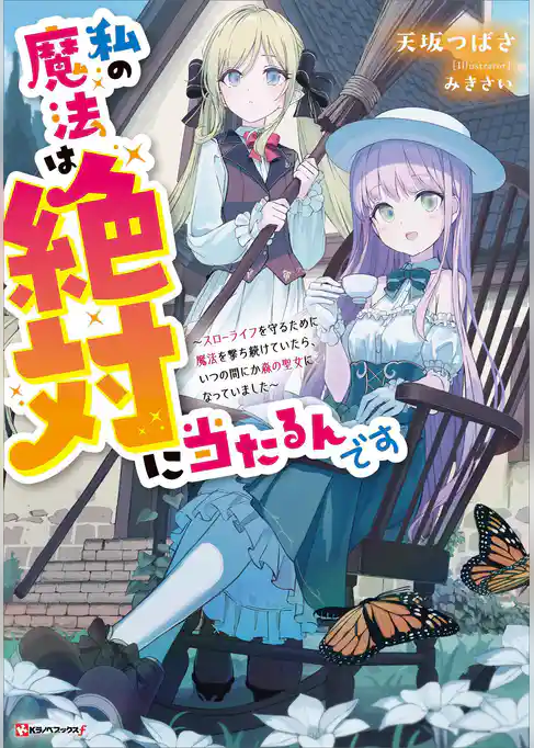 私の魔法は絶対に当たるんです　～スローライフを守るために魔法を撃ち続けていたら、いつの間にか森の聖女になっていました～　【電子特典付き】