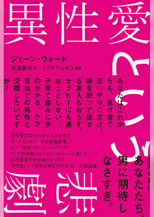 異性愛という悲劇