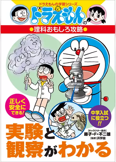 ドラえもんの理科おもしろ攻略　実験と観察がわかる
