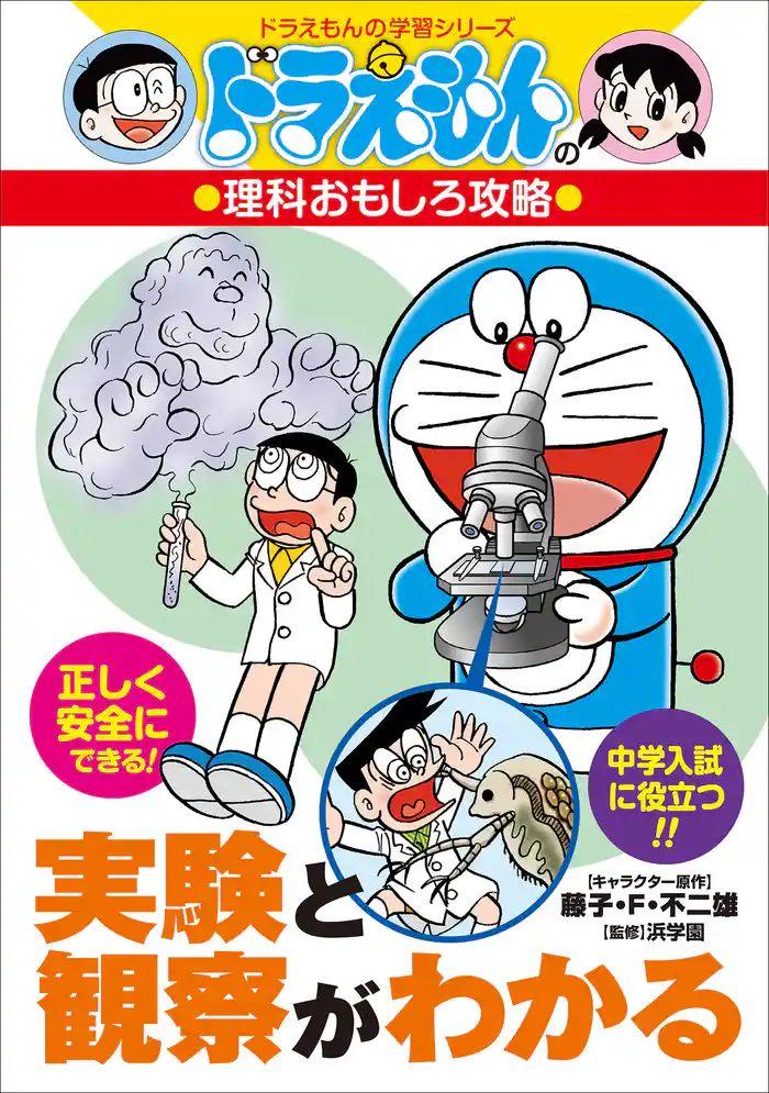 ドラえもんの理科おもしろ攻略 実験と観察がわかる