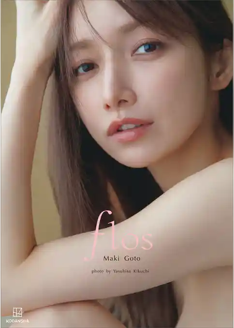 【電子版だけの特典カット付き】後藤真希　写真集　ｆｌｏｓ