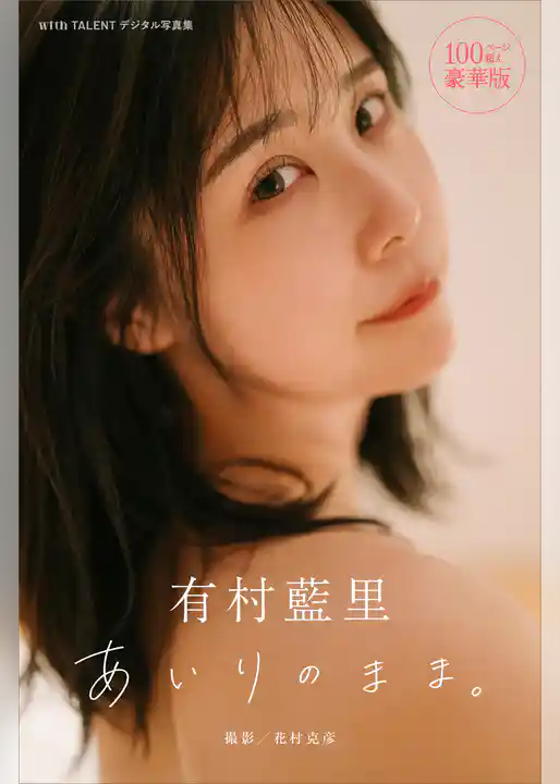 有村藍里　あいりのまま。　１００ページ超え豪華版　ｗｉｔｈＴＡＬＥＮＴデジタル写真集