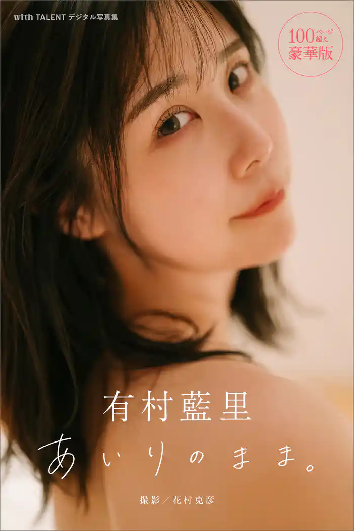 有村藍里 あいりのまま。 100ページ超え豪華版 withTALENTデジタル写真集