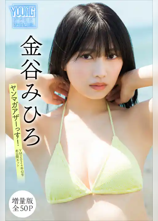 金谷みひろ　【増量版　全５０Ｐ】ヤンマガアザーっす！＜ＹＭ２０２４年４３号未公開カット＞　ヤンマガデジタル写真集