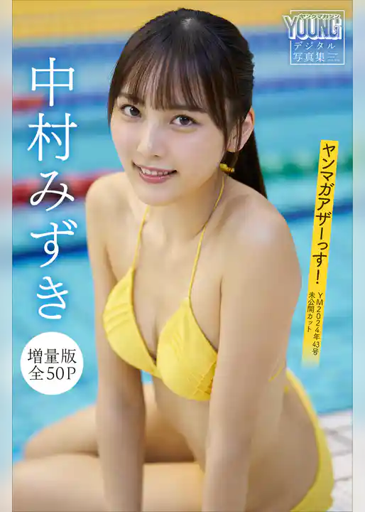 中村みずき　【増量版　全５０Ｐ】ヤンマガアザーっす！＜ＹＭ２０２４年４３号未公開カット＞　ヤンマガデジタル写真集